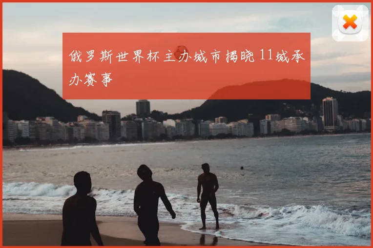 俄罗斯世界杯主办城市揭晓 11城承办赛事