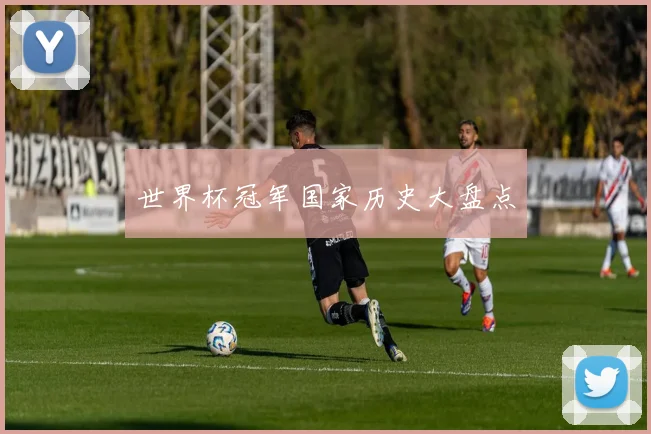 世界杯冠军国家历史大盘点