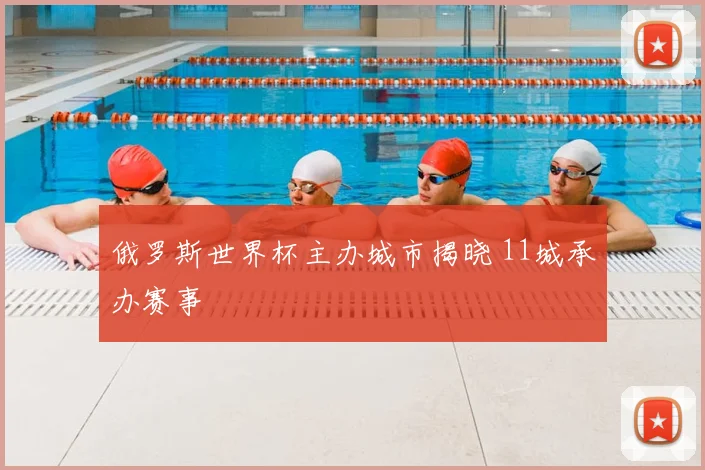 俄罗斯世界杯主办城市揭晓 11城承办赛事
