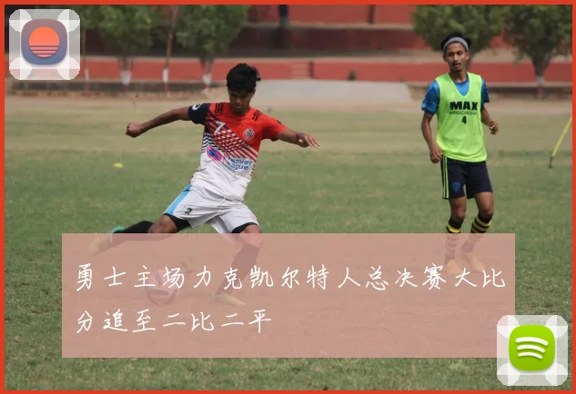 勇士主场力克凯尔特人总决赛大比分追至二比二平