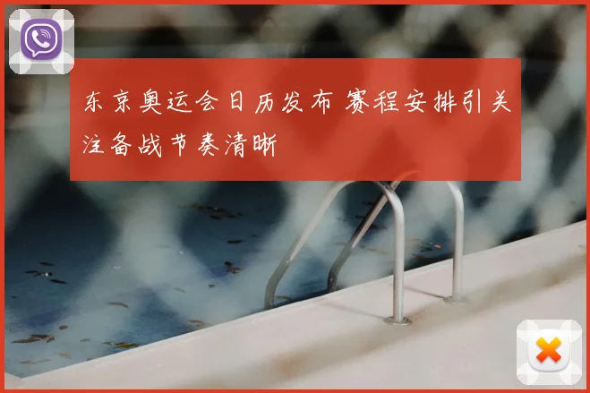 东京奥运会日历发布 赛程安排引关注备战节奏清晰