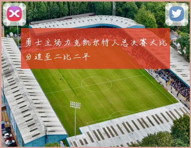 勇士主场力克凯尔特人总决赛大比分追至二比二平