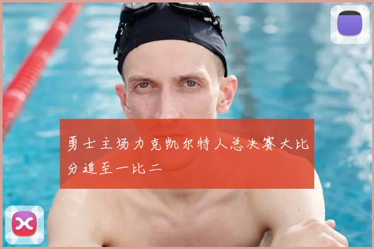 勇士主场力克凯尔特人总决赛大比分追至一比二