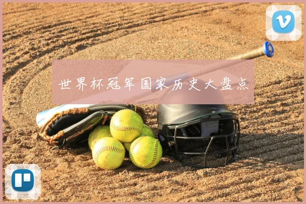 世界杯冠军国家历史大盘点