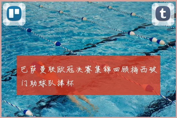 巴萨曼联欧冠决赛集锦回顾梅西破门助球队捧杯