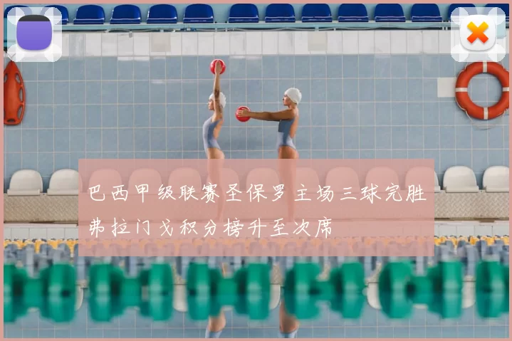 巴西甲级联赛圣保罗主场三球完胜弗拉门戈积分榜升至次席