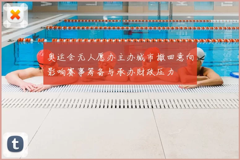 奥运会无人愿办主办城市撤回意向影响赛事筹备与承办财政压力