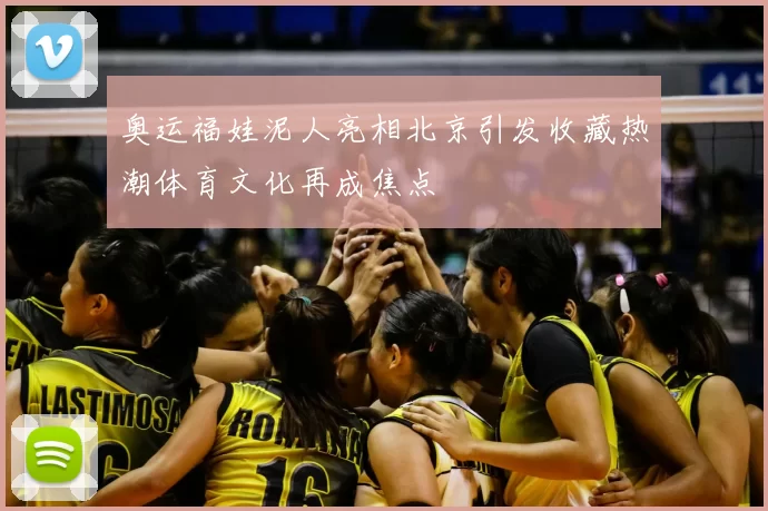 奥运福娃泥人亮相北京引发收藏热潮体育文化再成焦点