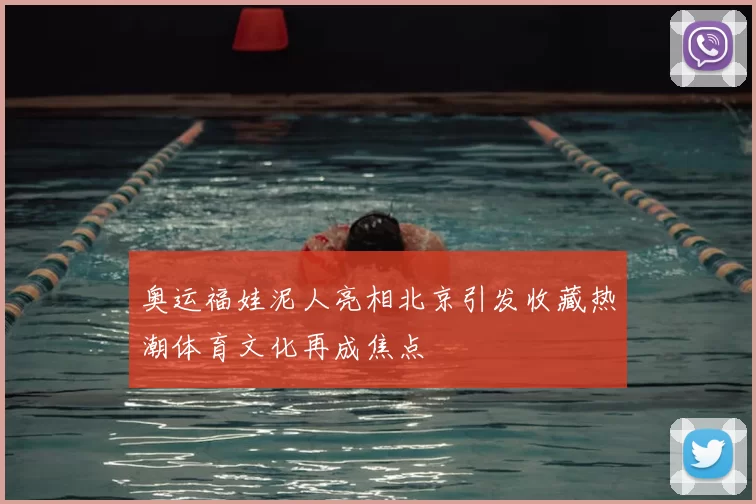 奥运福娃泥人亮相北京引发收藏热潮体育文化再成焦点