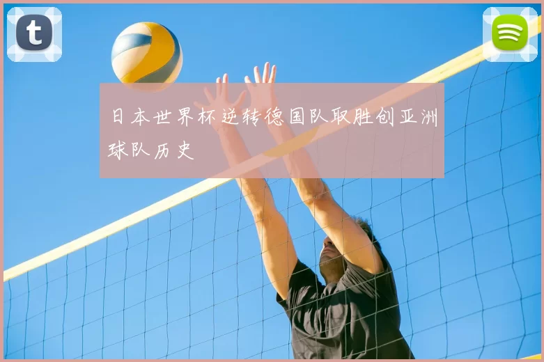 日本世界杯逆转德国队取胜创亚洲球队历史