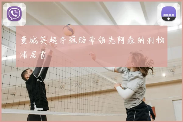 曼城英超夺冠赔率领先阿森纳利物浦居首